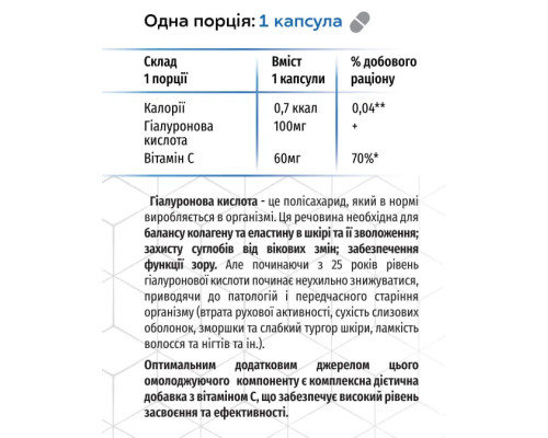 Гіалуронова кислота, 60 капсул