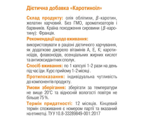 Каротиноіл 120 капсул