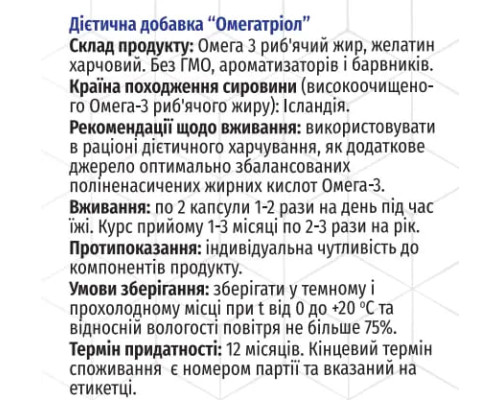 Омегатріол 120 капсул