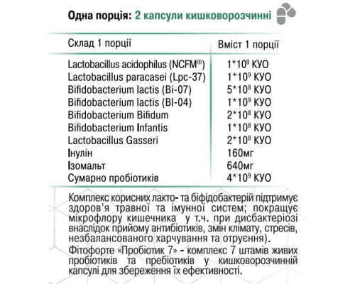 Пробіотик 7 30 капсул