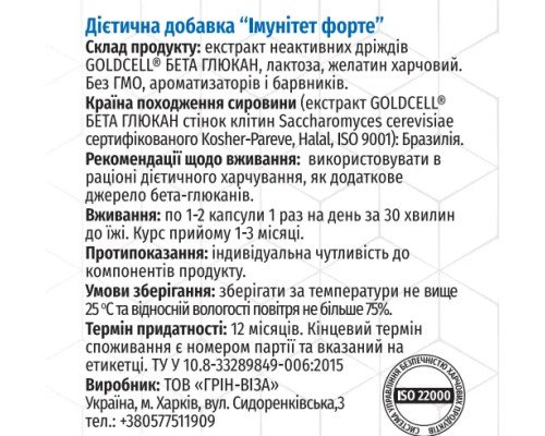 Імунітет Форте (Бета-Глюкан) 90 капсул
