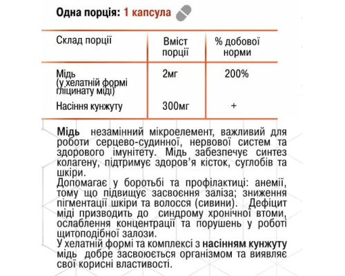 Медь+ 60 капсул 