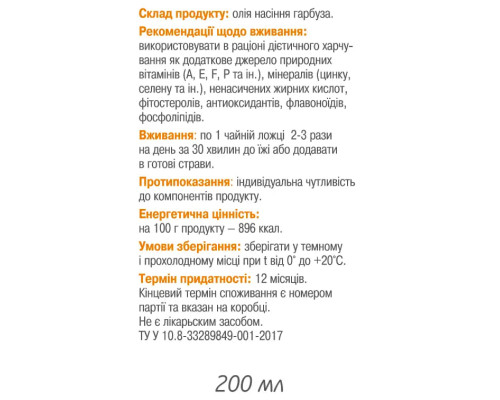 Масло семян тыквы 200 мл