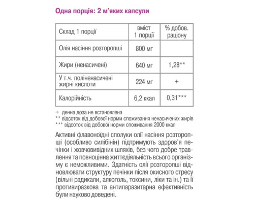 Масло семян расторопши в капсулах 120 капсул