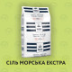Сіль морська дрібна (екстра) Zoutman Fine Marsel Salt, мішок 25кг